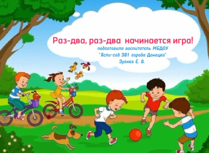 Видеоролик "Раз - два, раз - два, начинается игра!" Видеоролик "Раз - два, раз - два, начинается игра!".
