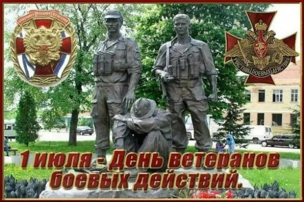 День ветеранов боевых действий День ветеранов боевых действий.