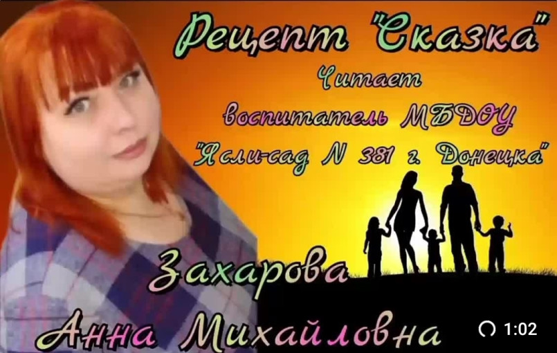 "Рецепт "Сказка", читает воспитатель Захарова Анна Михайловна "Рецепт "Сказка", читает воспитатель Захарова Анна Михайловна.