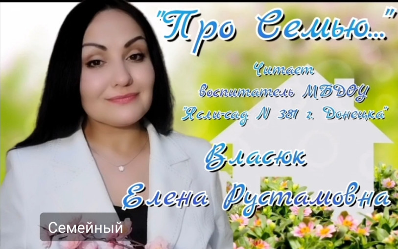 "Про Семью", читает воспитатель Власюк Елена Рустамовна "Про Семью", читает воспитатель Власюк Елена Рустамовна.