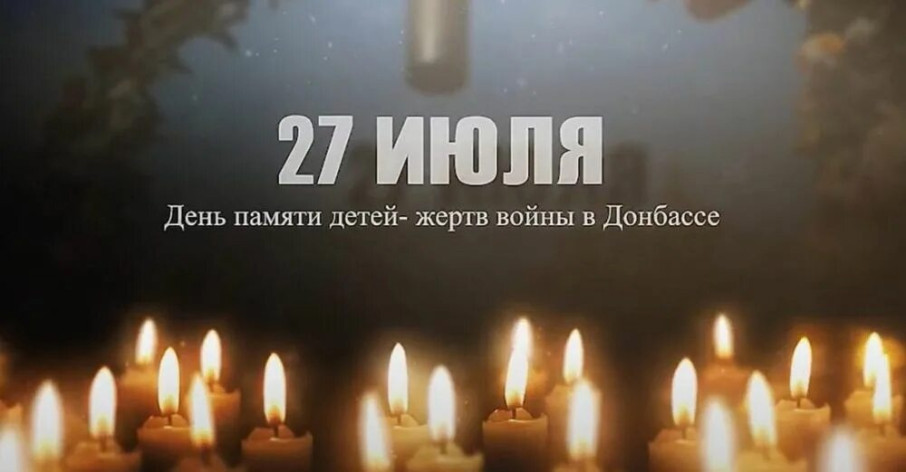 День памяти детей-жертв войны в Донбассе День памяти детей-жертв войны в Донбассе.