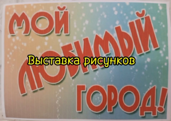Выставка рисунков "Мой любимый город" Выставка рисунков "Мой любимый город".