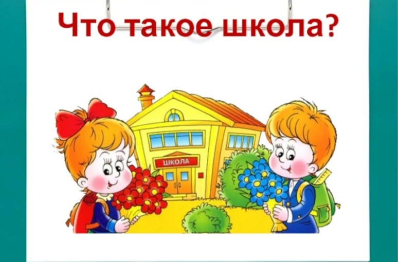 Поучительное видео "Что такое школа?" Поучительное видео "Что такое школа?".