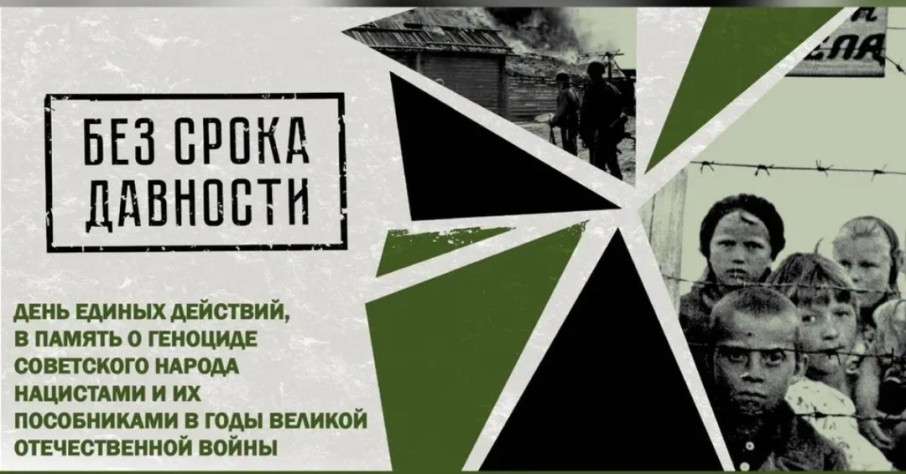 Урок Памяти "Без срока давности" Урок Памяти "Без срока давности".