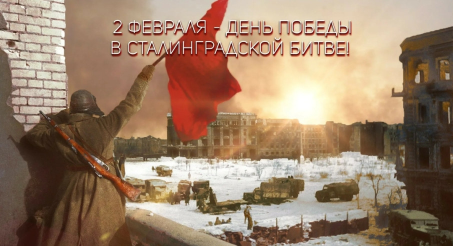 День победы в Сталинградской битве в 1943 году. День победы в Сталинградской битве в 1943 году.