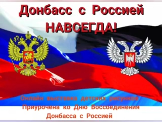 Выставка рисунков "Донбасс с Россией навсегда!" Выставка рисунков "Донбасс с Россией навсегда!".
