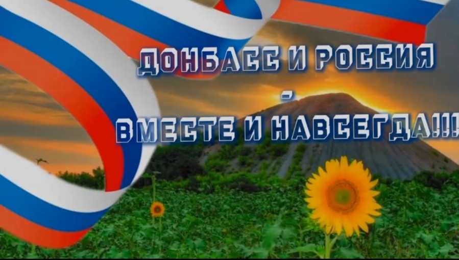 День воссоединения Донбасса с Россией День воссоединения Донбасса с Россией.