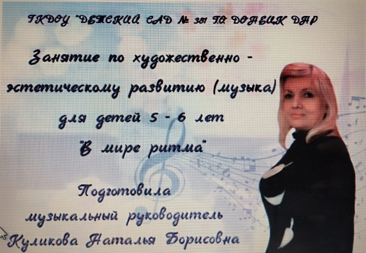 Музыкально занятие "В мире ритмики" Музыкально занятие "В мире ритмики".