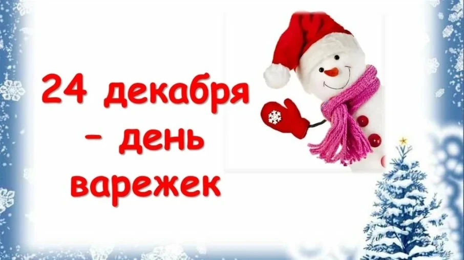 24 декабря - День Варежек 24 декабря - День Варежек.