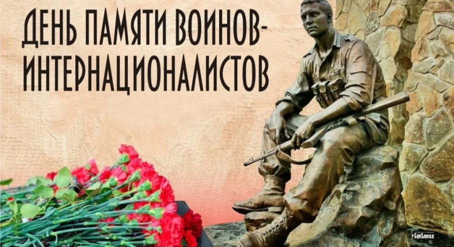 День памяти воинов-интернационалистов День памяти воинов-интернационалистов.