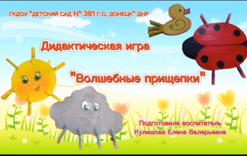 Дидактическая игра "Волшебные прищепки" Дидактическая игра "Волшебные прищепки".