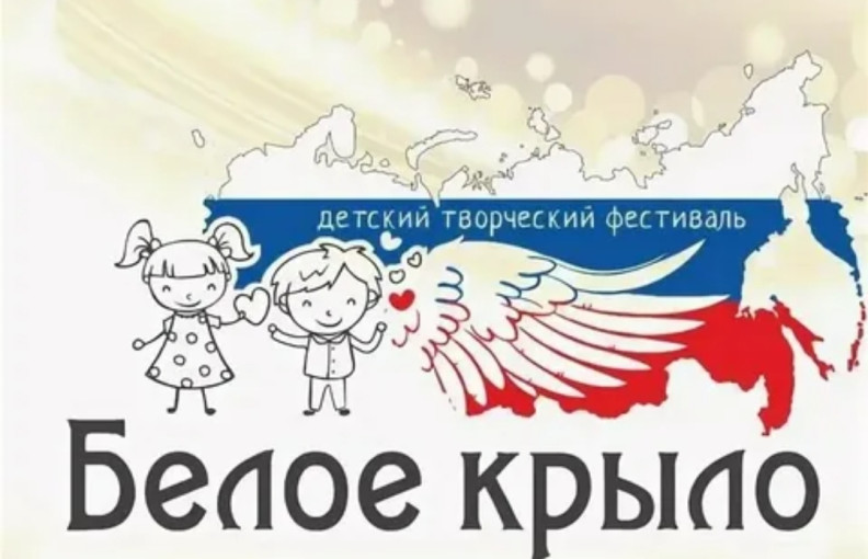 Детский творческий фестиваль для детей-сирот «Белое Крыло» Детский творческий фестиваль для детей-сирот «Белое Крыло».