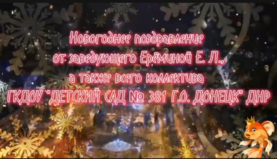 С Новым Годом, друзья! С Новым Счастьем! С Новым Годом, друзья! С Новым Счастьем!.