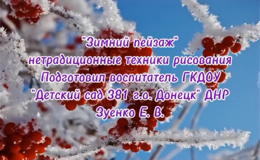 Онлайн - занятие "Зимний пейзаж" Онлайн - занятие "Зимний пейзаж".