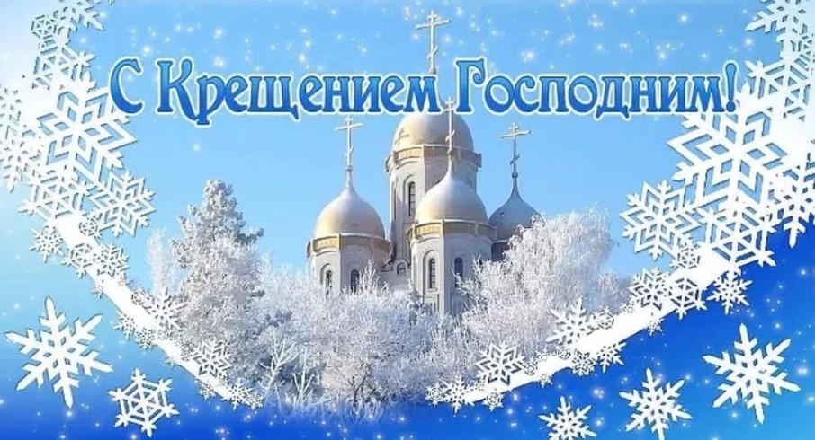 19 января - Крещение Господне 19 января - Крещение Господне.