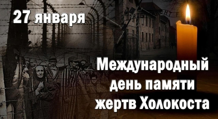 Международный день памяти жертв Холокоста. Международный день памяти жертв Холокоста.