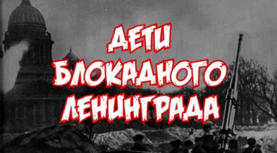 Дети блокадного Ленинграда Дети блокадного Ленинграда.