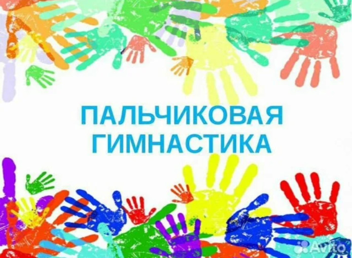 Пальчиковая гимнастика для малышей Пальчиковая гимнастика для малышей.