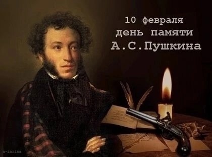 День памяти Александра Сергеевича Пушкина День памяти Александра Сергеевича Пушкина.