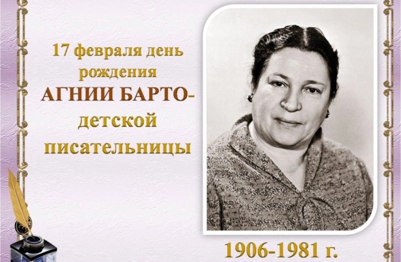 17 февраля - Родилась Агния Барто (17 февраля 1906 — 1 апреля 1981) - русская писательница, автор стихотворений для детей. 17 февраля - Родилась Агния Барто (17 февраля 1906 — 1 апреля 1981) - русская писательница, автор стихотворений для детей.