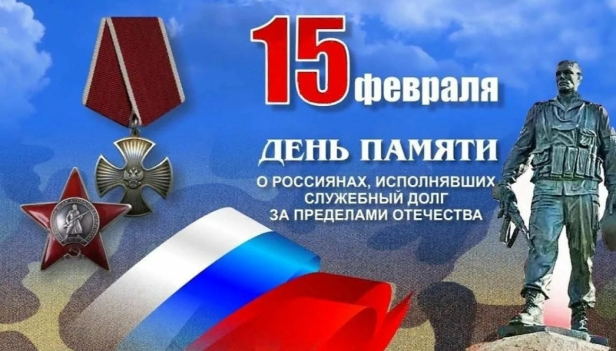 День Памяти Воинов - Интернационалистов День Памяти Воинов - Интернационалистов.