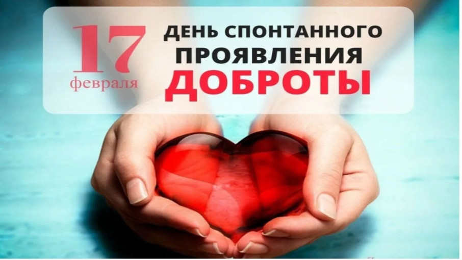 День спонтанного проявления доброты День спонтанного проявления доброты.