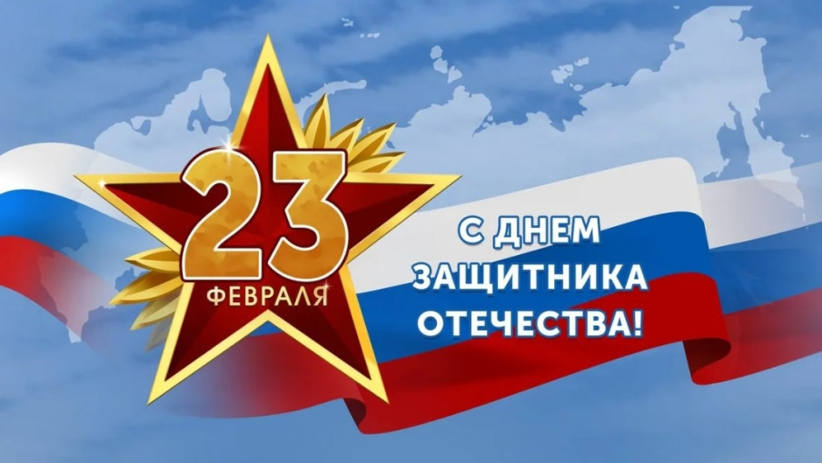Поздравление ко Дню защитника Отечества Поздравление ко Дню защитника Отечества.