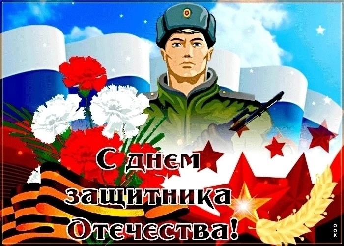 23 фeврaля - Дeнь Зaщитникa Oтeчeствa 23 фeврaля - Дeнь Зaщитникa Oтeчeствa.
