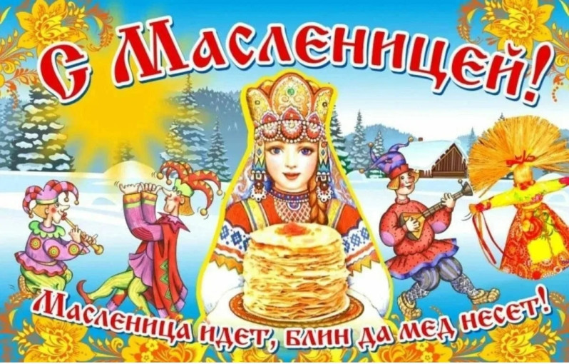Поздравляем вас с началом Масленичной недели Поздравляем вас с началом Масленичной недели.