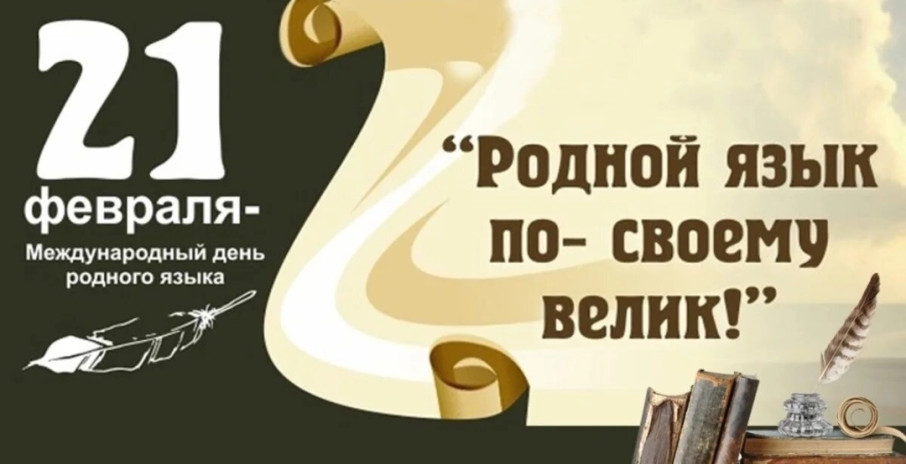 Международный День Родного Языка Международный День Родного Языка.