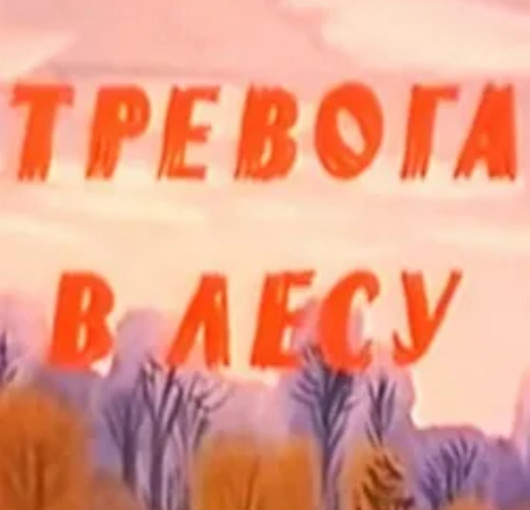 ТРЕВОГА В ЛЕСУ ТРЕВОГА В ЛЕСУ.