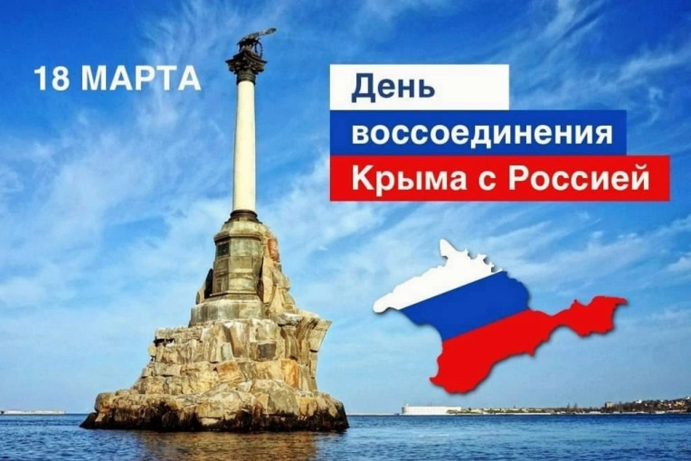 День воссоединения Крыма с Россией День воссоединения Крыма с Россией.