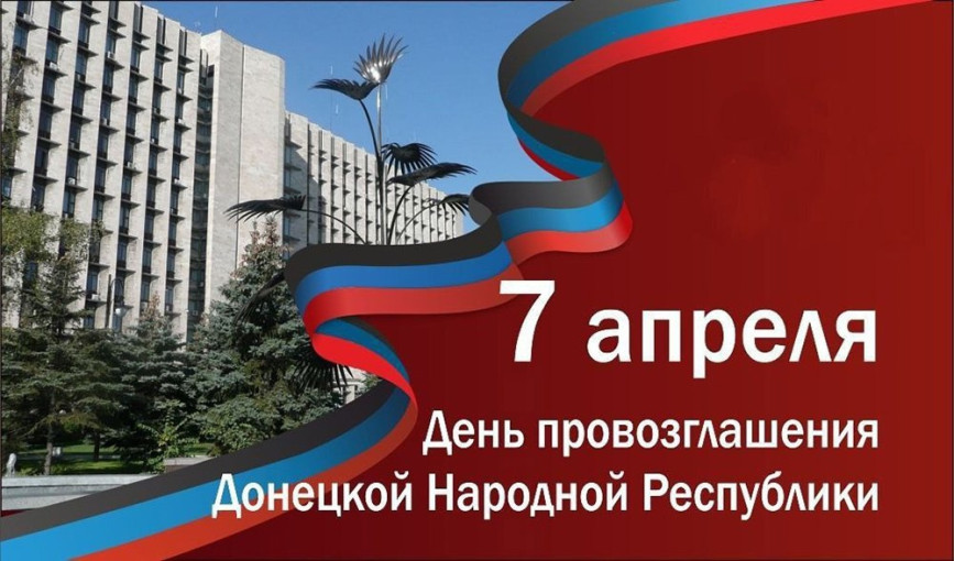 День провозглашения Донецкой Народной Респиблики День провозглашения Донецкой Народной Респиблики.