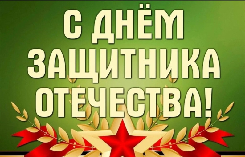 23 Февраля - День Защитника Отечества! 23 Февраля - День Защитника Отечества!.
