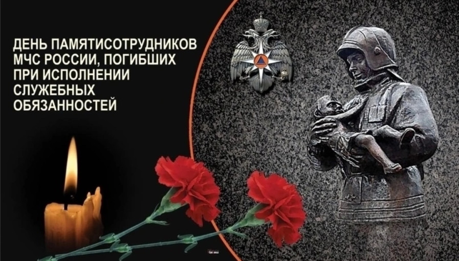 День памяти сотрудников МЧС России День памяти сотрудников МЧС России.