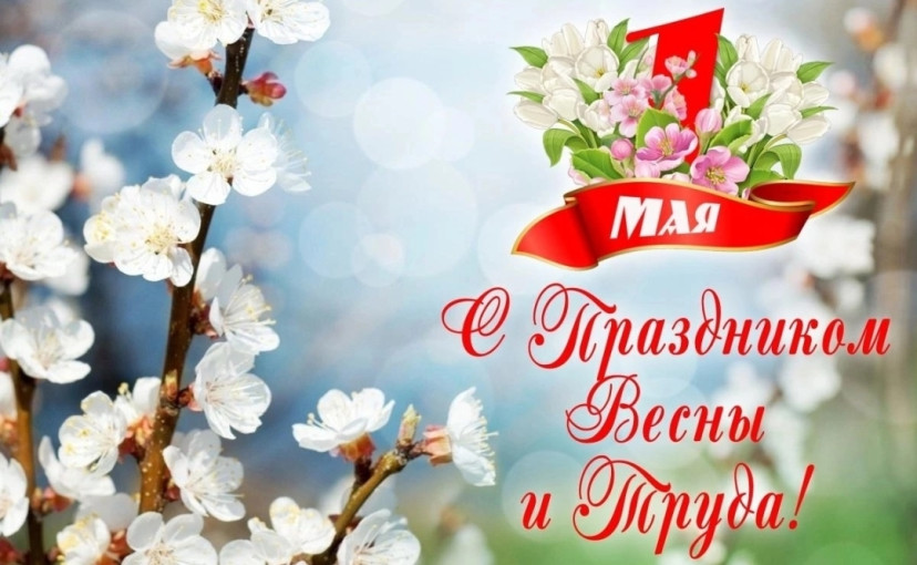 Праздник весны и труда! Праздник весны и труда!.