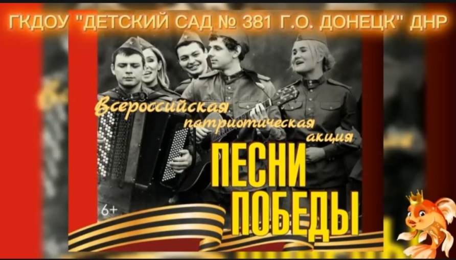 Всероссийская патриотическая акция "Песни Победы" Всероссийская патриотическая акция "Песни Победы".