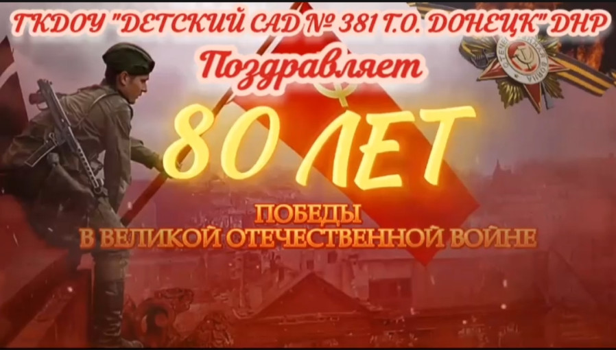 С Днем Великой ПОБЕДЫ! С Днем Великой ПОБЕДЫ!.