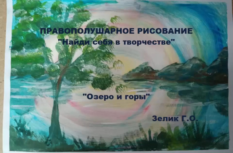 Мастер - класс в технике по правополушарному рисованию "Озеро и Горы" от педагога Зелик Г. О. Мастер - класс в технике по правополушарному рисованию "Озеро и Горы" от педагога Зелик Г. О.