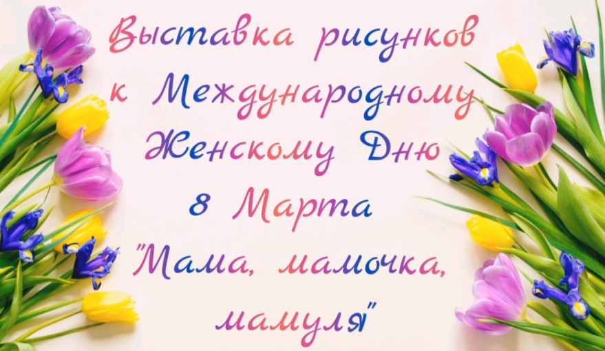 Выставка творческих работ "Мама, мамочка, мамуля!" Выставка творческих работ "Мама, мамочка, мамуля!".