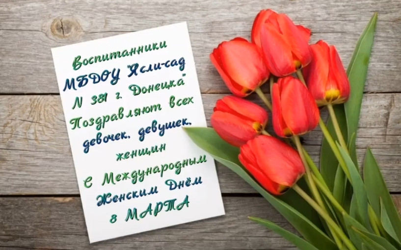 8 МАРТА. Поздравление от воспитанников сада. 8 МАРТА. Поздравление от воспитанников сада.