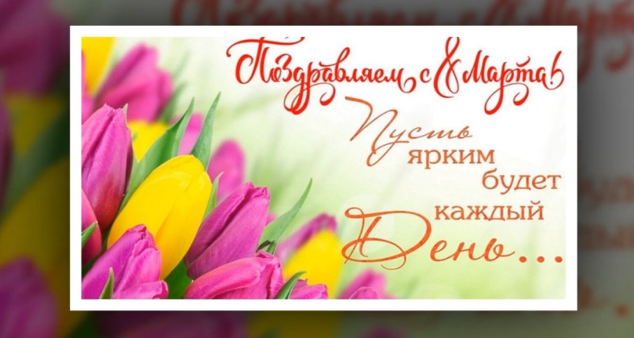 8 МАРТА. Международный Женский День! 8 МАРТА. Международный Женский День!.