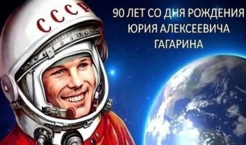 День Рождения советского летчика - космонавта Юрия Гагарина! День Рождения советского летчика - космонавта Юрия Гагарина!.