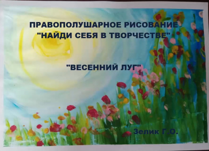 Мастер - класс в технике по правополушарному рисованию "Цветочный луг" от педагога Зелик Г. О. Мастер - класс в технике по правополушарному рисованию "Цветочный луг" от педагога Зелик Г. О.