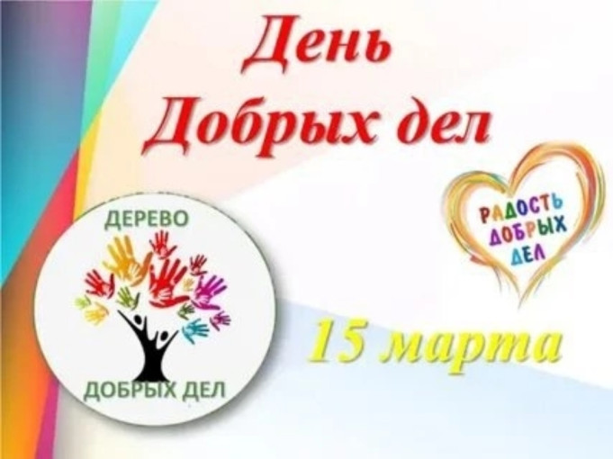 "День Добрых Дел" "День Добрых Дел".