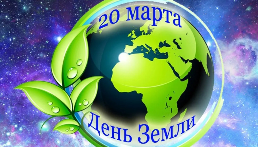 "День Земли" "День Земли".