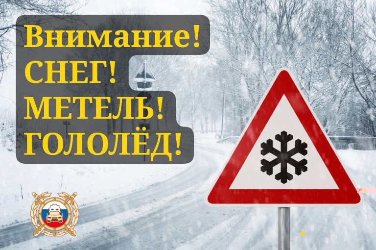 ВНИМАНИЕ! СНЕГ! МЕТЕЛЬ! ГОЛОЛЁД! ВНИМАНИЕ! СНЕГ! МЕТЕЛЬ! ГОЛОЛЁД!.