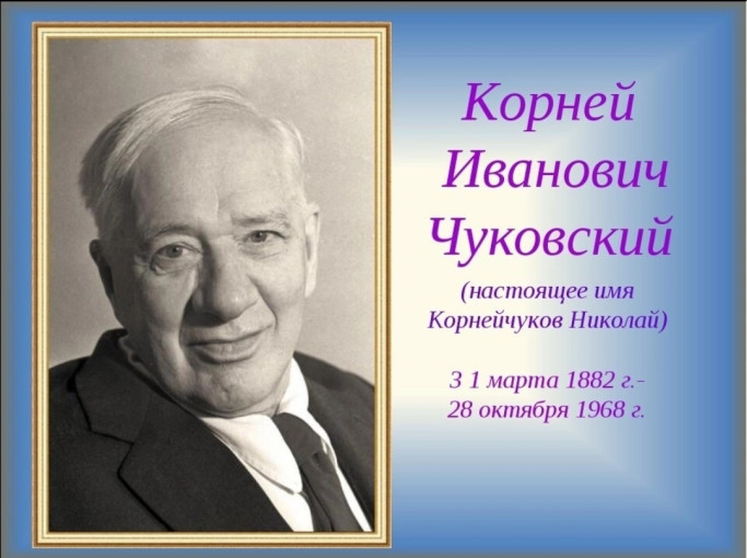 День Рождения Корнея Ивановича Чуковского День Рождения Корнея Ивановича Чуковского.
