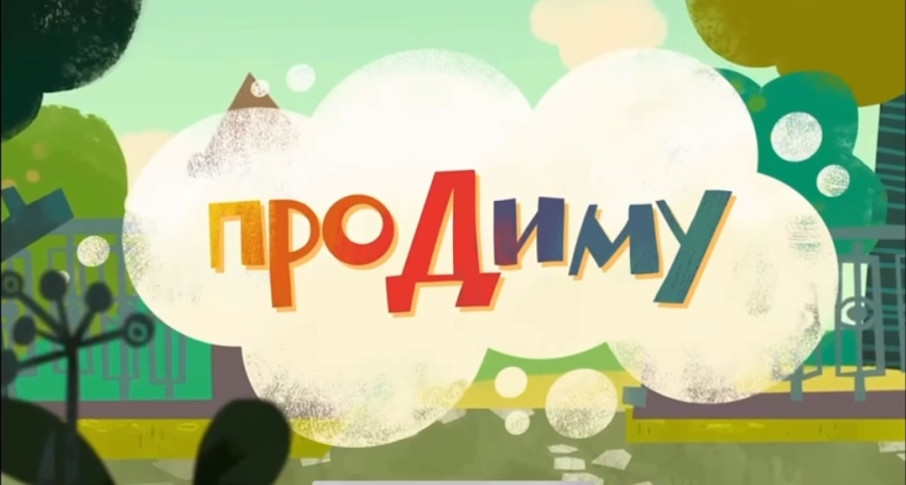 Поучительный мультфильм " Про Диму" Поучительный мультфильм " Про Диму".