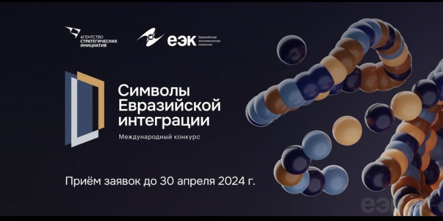 Конкурс «Символы евразийской интеграции» Конкурс «Символы евразийской интеграции».